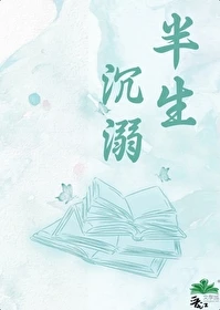 【资源】《半生沉溺》作者：苾幽媞妚【完结+番外】