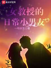 【资源】《女教授的日常小男友》作者：一吻余生【完结】