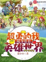 【资源】《超勇的我随身带着英雄世界》作者：猪小小【完结】