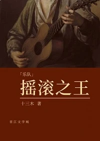 【资源】《（英美娱同人）摇滚之王[英美娱]》作者：十三木【完结】