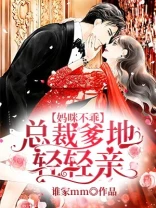 【资源】《妈咪不乖：总裁爹地轻轻亲》作者：谁家MM【完结+番外】