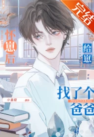 【资源】《怀崽后给崽找了个爸爸》作者：小蒹葭【完结+番外】