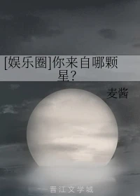 【资源】《（日韩同人）[娱乐圈]你来自哪颗星？》作者：麦酱【完结+番外】