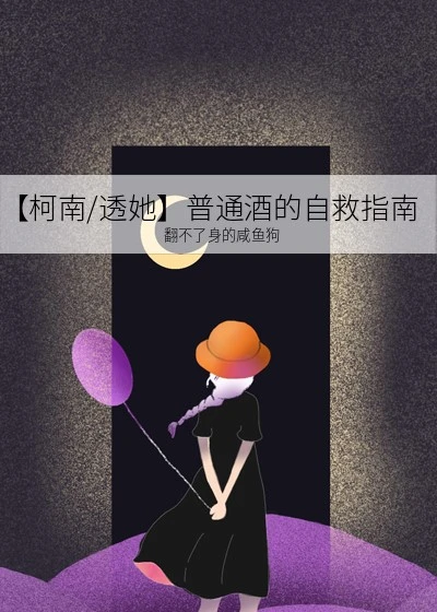 【资源】《（柯南同人）[柯南]普通酒的自救指南》作者：一颗咸鱼【完结+番外】