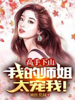 【资源】《高手下山，我的师姐太宠我》作者：神医莫问【完结】