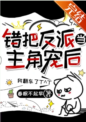 【资源】《错把偏执反派当崽宠后》作者：春眠不起早【完结+番外】