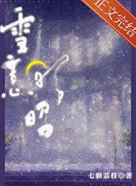 【资源】《雪意昭昭》作者：七颗荔枝【完结】
