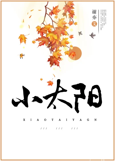 【资源】《小太阳》作者：谢亦【完结+番外】