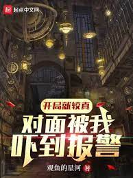 【资源】《开局就较真，对面被我吓到报警！》作者：观鱼的星河【完结】