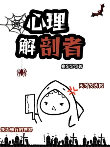 【资源】《心理解剖者》作者：虫宝宝【完结+番外】
