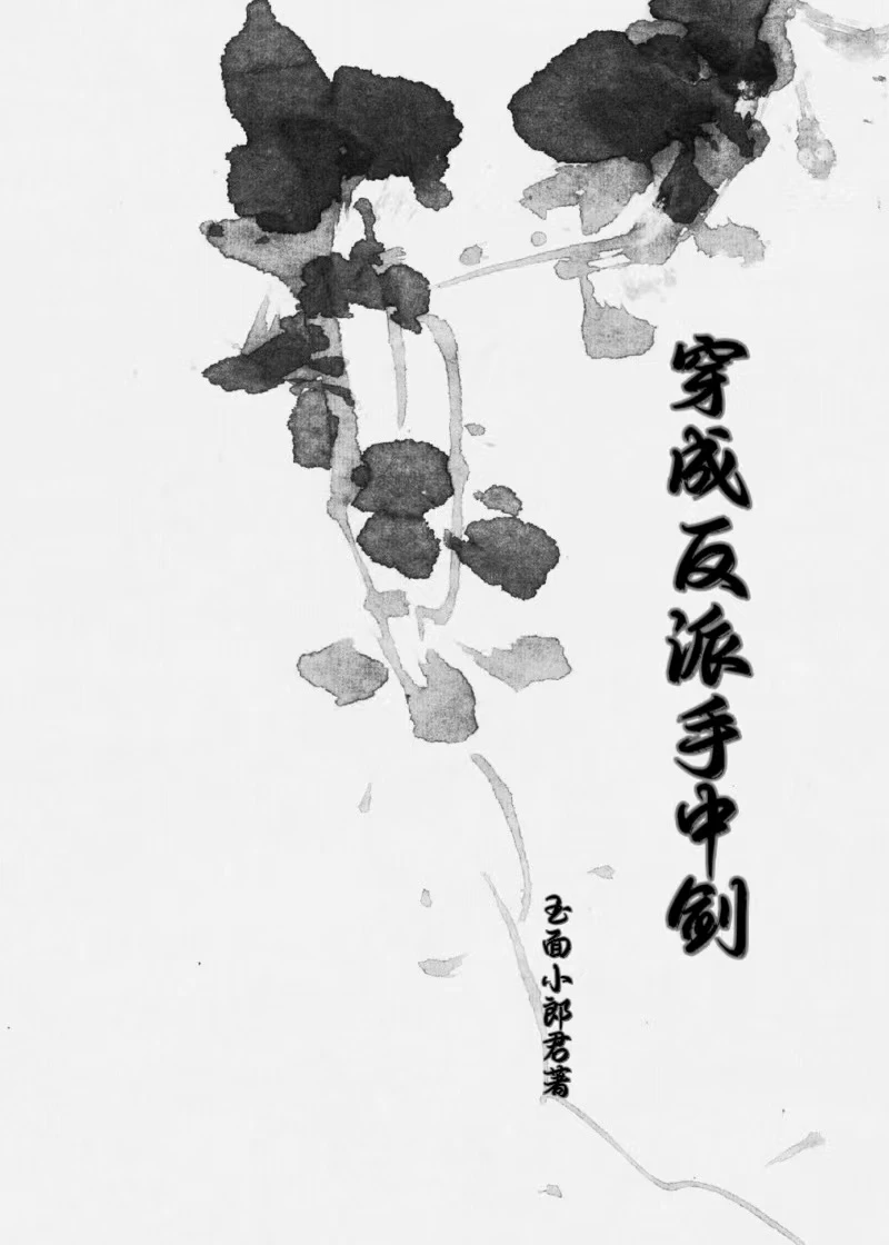 【资源】《穿成反派手中剑》作者：玉面小郎君【完结】