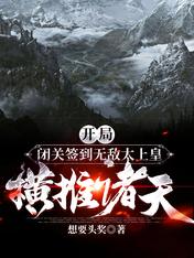 【资源】《开局闭关签到无敌太上皇横推诸天》作者：想要头奖【完结】