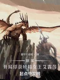 【资源】《（妖尾同人）妖尾：开局捕捉妖精女王艾露莎》作者：墨守不成呱【完结】
