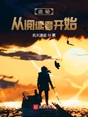 【资源】《（诡秘同人）诡秘：从阅读者开始》作者：名火速返【完结】