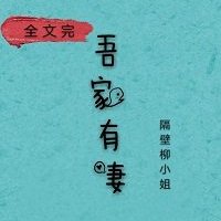 【资源】《欢喜良缘/娘子，在下有眼无珠》作者：慕如初/隔壁柳**【完结+番外】
