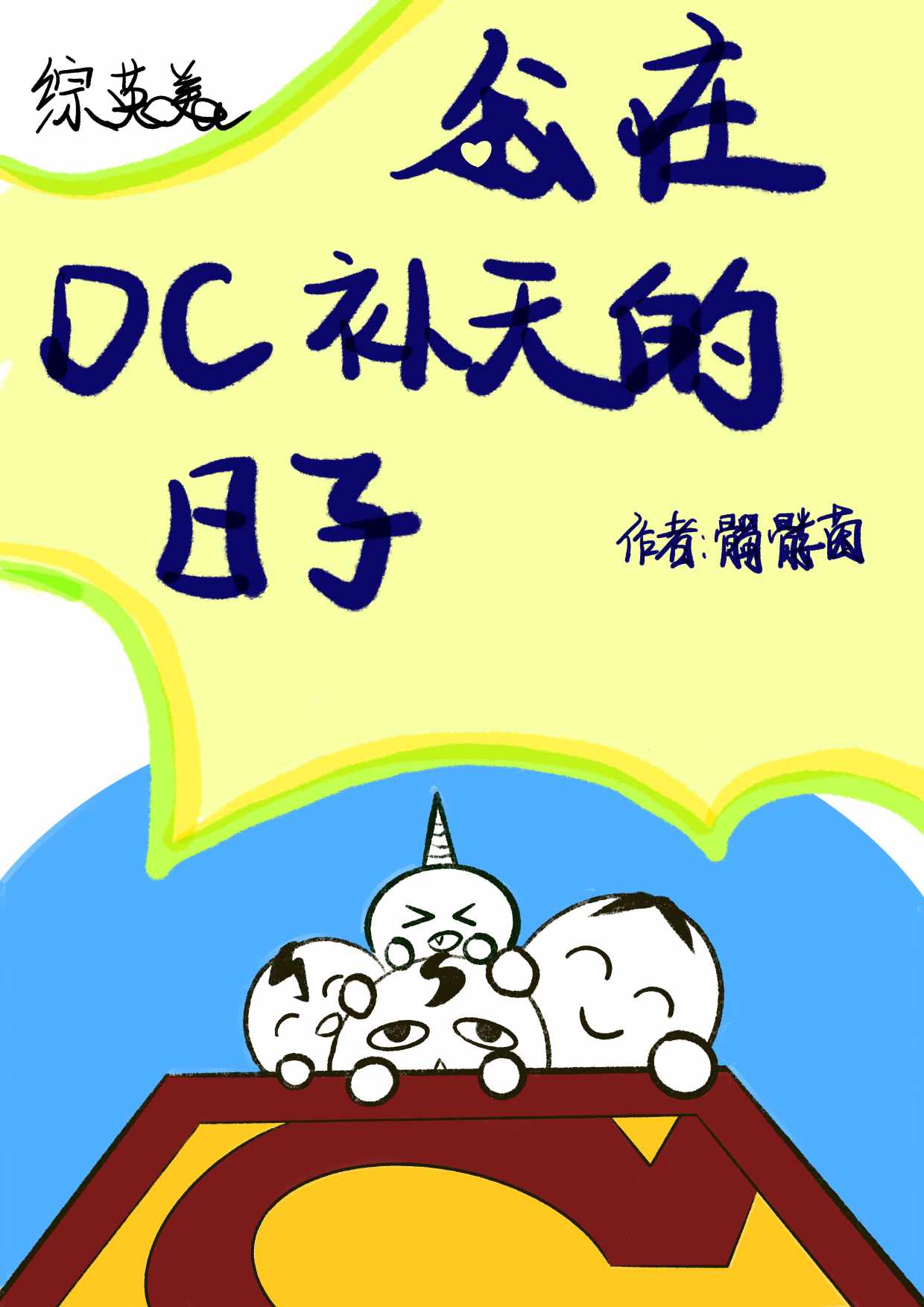 【资源】《（综英美同人）[综英美]我在DC补天的日子》作者：髑髅菌【完结】