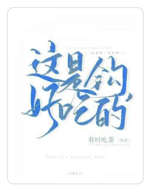 【资源】《这是钩，好吃的》作者：有时吃茶【CP完结】