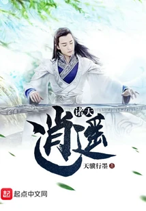 【资源】《诸天逍遥》作者：天骥行墨【完结】