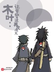 【资源】《（火影同人）木叶：让宇智波再次伟大》作者：虚空吟唱者【完结】