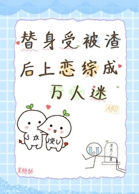 【资源】《替身受被渣后上恋综成万人迷》作者：果糖酥【完结】