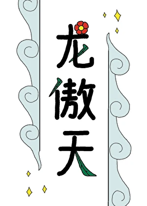 【资源】《少年龙傲天道侣要和离》作者：伏酒谣【完结】
