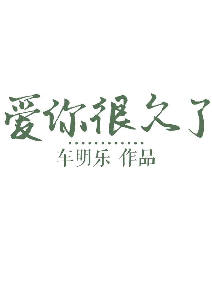 【资源】《等晴天/爱你很久了》作者：车明乐【完结+番外】