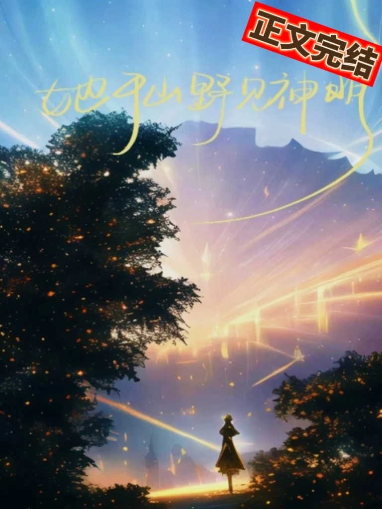 【资源】《她于山野见神明》作者：多吃点青菜【完结+番外】