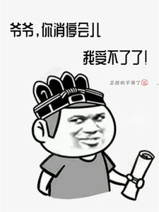 【资源】《爷爷，你消停会儿，我受不了了！》作者：正经的不得了【完结】