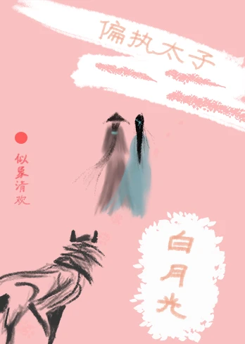 【资源】《偏执太子和他的白月光》作者：似象清欢【完结】