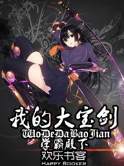 【资源】《我的大宝剑》上半部作者：学霸殿下【完结】