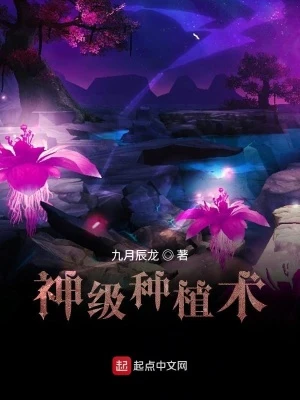 【资源】《神级种植术》作者：九月辰龙【完结】