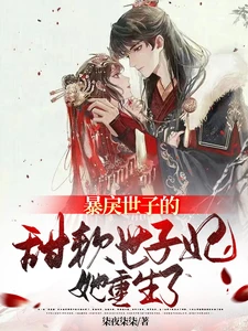 【资源】《暴戾世子的甜软世子妃她重生了》作者：柒夜柒柒【完结】