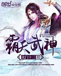 【资源】《霸天武神》作者：北门十三【完结】
