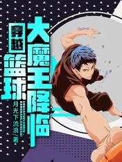 【资源】《穿越：篮球大魔王降临》作者：月光下流浪【完结】