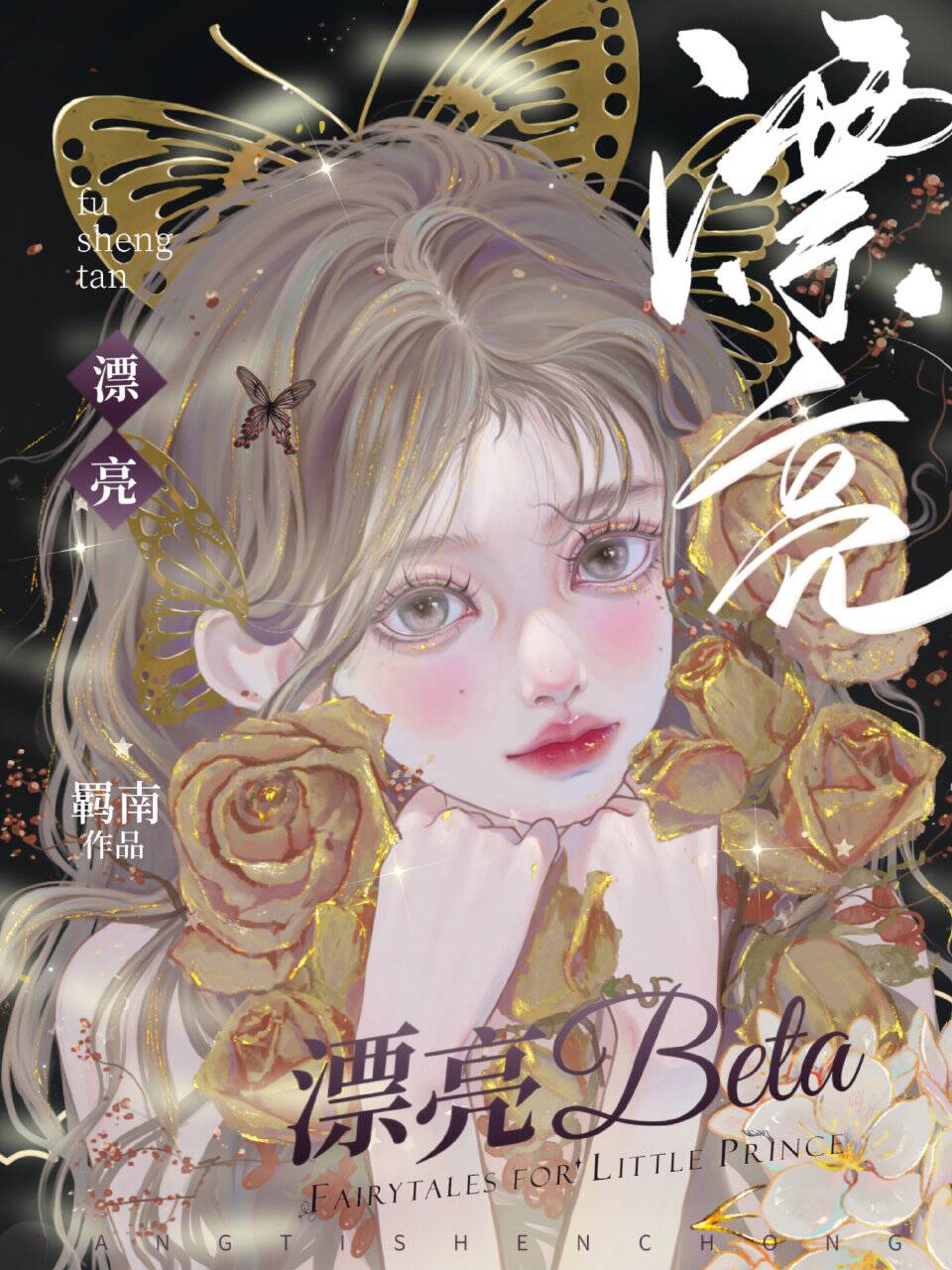 【资源】《距离公式/漂亮beta》作者：羁南【完结+番外】