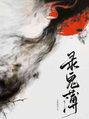 【资源】《录鬼簿》作者：七弦未半【CP完结】