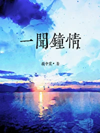 【资源】《一闻钟情》作者：镜中霓【完结+番外】
