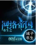 【资源】《重生之网络帝国》作者：诫子书生【完结】