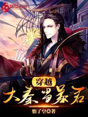 【资源】《穿越大秦当暴君》作者：悟了空【完结】