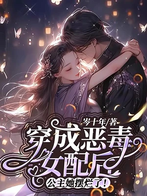 【资源】《穿成恶毒女配后，公主她摆烂了！》作者：岑十年【完结+番外】