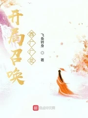 【资源】《开局召唤西厂厂花》作者：飞鱼转身【完结】