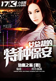 【资源】《女总裁的特种保安》作者：边塞之翁【完结】
