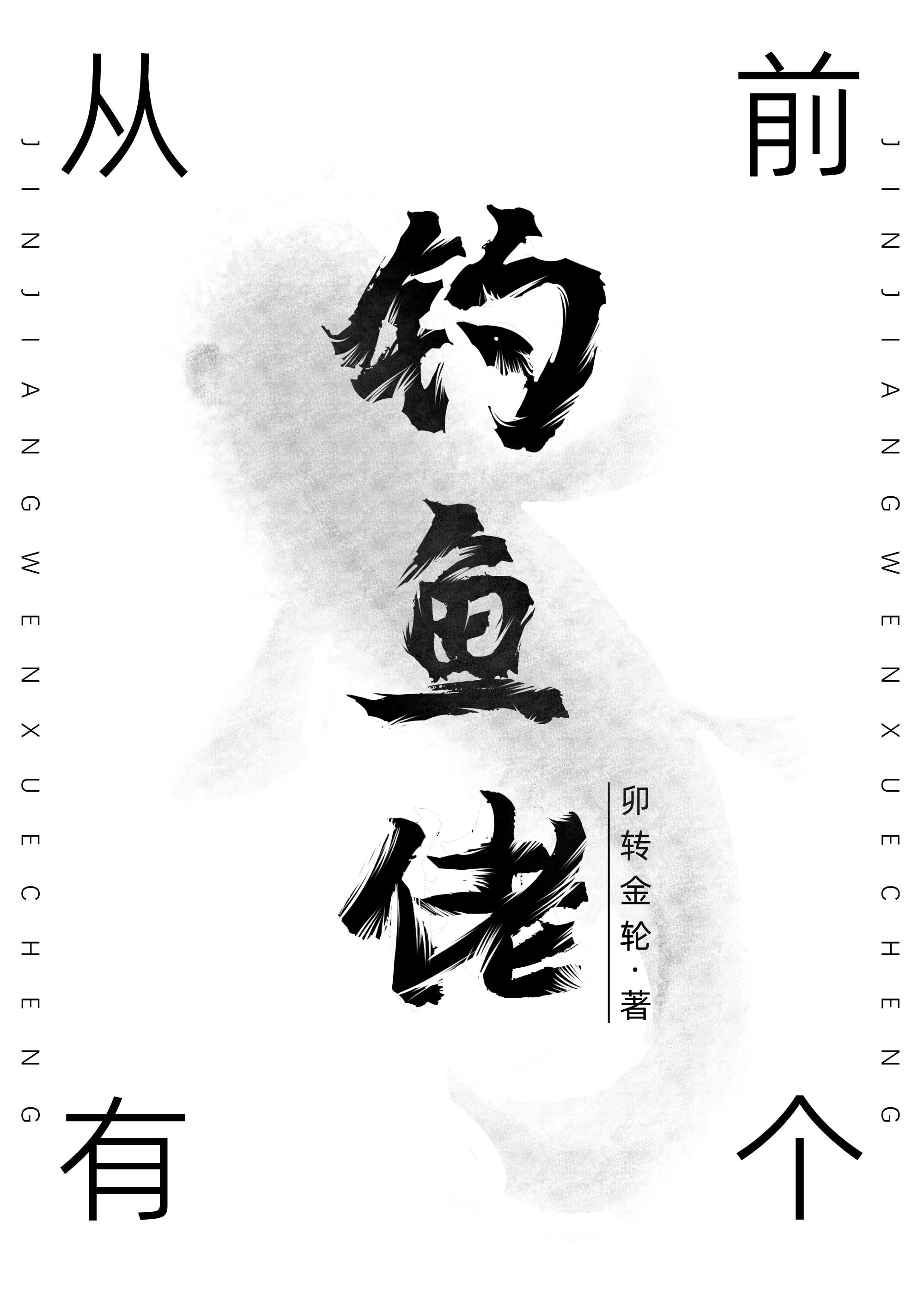 【资源】《（洪荒同人）从前有个钓鱼佬[洪荒]》作者：卯转金轮【完结+番外】
