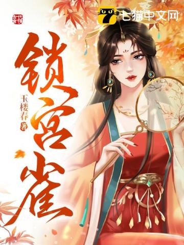 【资源】《锁宫雀》作者：玉楼春【完结】