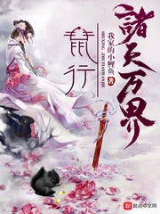 【资源】《鼠行诸天万界》作者：我家的小鲤鱼【完结】