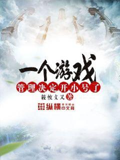 【资源】《一个游戏管理决定开小号了》作者：筱攸攵又【完结】