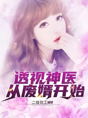 【资源】《透视神医从废婿开始》作者：二级钳工【完结】