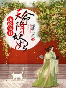 【资源】《纨绔狐君：天命降妖妃》作者：残歌一笙【完结】