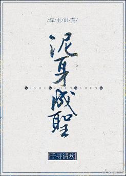 【资源】《（综主洪荒同人）[综主洪荒]泥身成圣》作者：稷下猫瞳【完结】