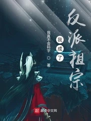【资源】《我成了反派祖宗》作者：我真不会码字【完结】